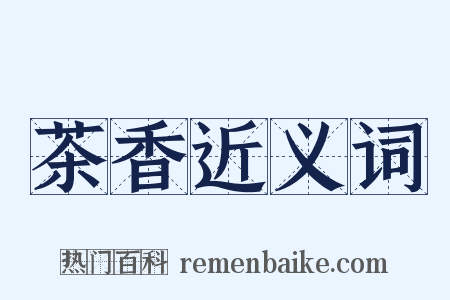 茶香近义词是什么意思的图片